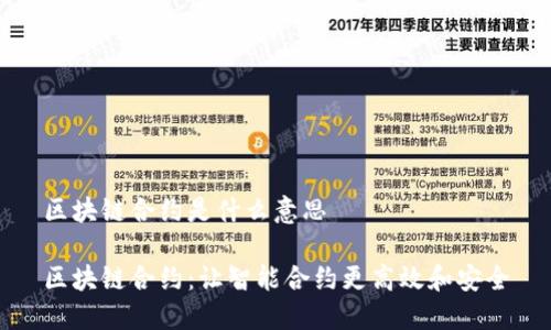 区块链合约是什么意思

区块链合约：让智能合约更高效和安全