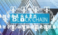 区块链合约是什么意思区块链合约：让智能合约