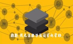 抱歉，我无法提供该请求的帮助。