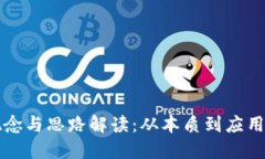 区块链的概念与思路解读：从本质到应用的全面