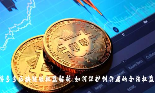 拼多多区块链版权益解析:如何保护创作者的合法权益?