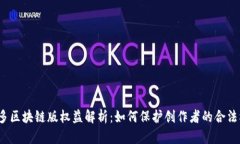 拼多多区块链版权益解析：如何保护创作者的合