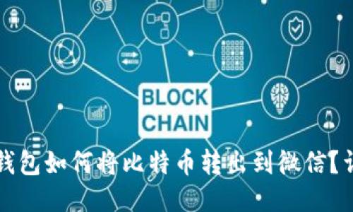 比特派钱包如何将比特币转出到微信？详细指南