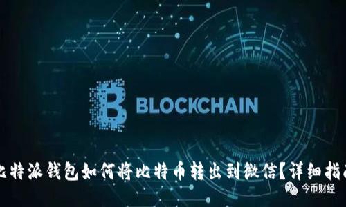 比特派钱包如何将比特币转出到微信？详细指南
