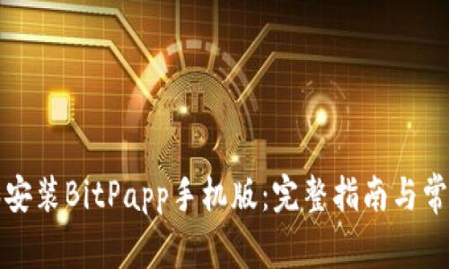 如何下载和安装BitPapp手机版:完整指南与常见问题解答
