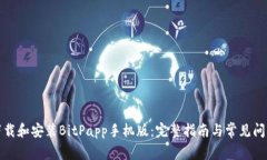如何下载和安装BitPapp手机版：完整指南与常见问