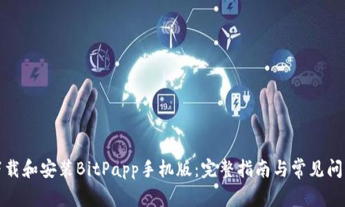 如何下载和安装BitPapp手机版:完整指南与常见问题解答