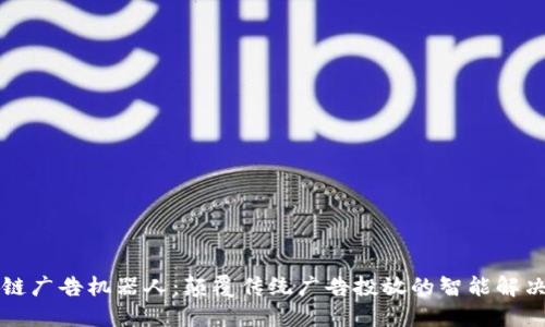 区块链广告机器人:颠覆传统广告投放的智能解决方案