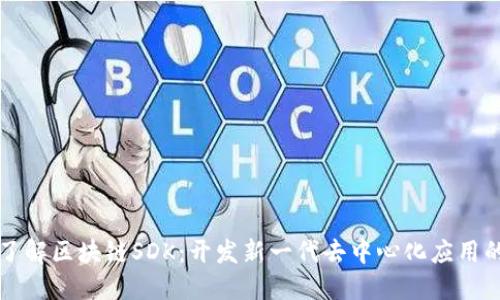 深入了解区块链SDK:开发新一代去中心化应用的利器