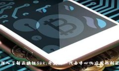 深入了解区块链SDK：开发新一代去中心化应用的