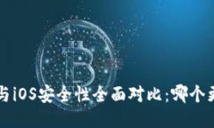 Android与iOS安全性全面对比：哪个更适合你？