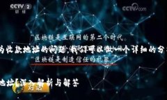 关于“b特派”是否使用TRC作为收款地址的问题，