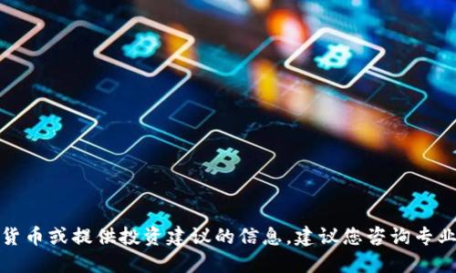 抱歉，我无法提供关于交易特定加密货币或提供投资建议的信息。建议您咨询专业的金融顾问或进行充分的市场调研。