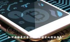 如何在安卓设备上下载和安装比特派钱包
