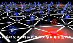 如何有效使用B特派钱包中文客服解答您的疑问
