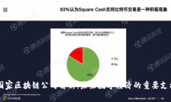 国家区块链公司解析：未来数字经济的重要支柱