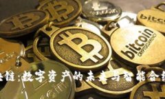 LVC区块链：数字资产的未来与智能合约的应用