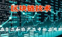 思考br: 区块链技术在食品和农产品中的应用现状