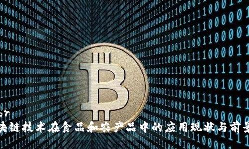思考br
: 区块链技术在食品和农产品中的应用现状与前景分析