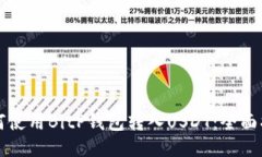 如何使用BitP钱包转入USDT：全面指南