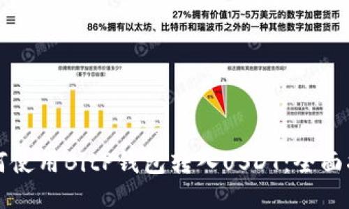 如何使用BitP钱包转入USDT:全面指南