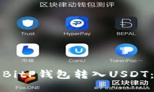 如何使用BitP钱包转入USDT:全面指南