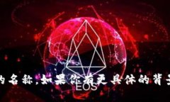 “B特派”的英文名称是“B Post”，这是一个与特