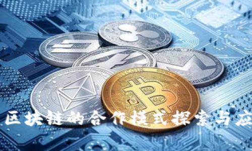 电信与区块链的合作模式探索与应用分析