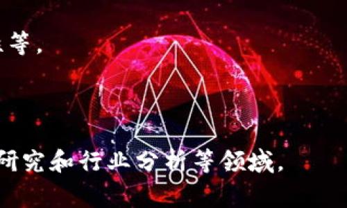区块链的进阶通常指的是在对区块链技术有一定基础了解后，深入探讨其更复杂的应用、原理、结构和潜力等方面的内容。这一阶段的学习不仅包括对区块链技术本身的深化理解，还涉及如何将其应用于实际场景，解决现实问题，以及与其他技术的结合。

### 进阶区块链的几个主要方面

1. **技术架构**：深入了解区块链的底层架构，包括共识机制、智能合约、去中心化应用（dApps）、链上链下数据交互等。

2. **安全性与隐私**：研究区块链在数据保护和隐私方面的技术，包括零知识证明、加密算法以及如何防范常见的安全威胁如51%攻击。

3. **跨链技术**：了解不同区块链之间如何互操作，包括原子交换、跨链协议、桥接技术等。

4. **行业应用**：探讨区块链在金融、供应链管理、医疗、互联网身份、数字版权等领域的应用案例和潜力。

5. **法规和政策**：关注区块链技术的发展与各国法律法规的关系，包括合规性挑战和政策引导。

6. **未来趋势**：分析区块链技术的未来发展方向，包括Web3.0、去中心化金融（DeFi）、非同质化代币（NFT）等新兴趋势。

### 区块链的进阶学习方法

- **学习资源**：利用在线课程、书籍、研讨会、技术文章等多种资源进行系统学习。

- **实践与实验**：通过参与开源项目，开发自己的dApp，或者使用测试网络进行实验来加深理解。

- **社区互动**：加入区块链讨论群、论坛，与行业内专家交流，获取第一手的前沿信息。

- **案例分析**：研究成功的区块链项目，关注其架构、运营模式及技术实现，以获取真实的洞察。

### 进阶后的能力提升

经过这一阶段的学习，能够在以下几个领域实现能力提升：

- **技术实现能力**：能够独立开发和部署区块链应用，了解后端技术架构和前端开发。

- **解决问题能力**：能够将区块链技术应用于实际问题的解决方案中，比如提高透明度、降低成本、增强安全性等。

- **洞察市场机会**：能够识别区块链技术在行业和市场中的应用潜力，并找到合适的商业模式。

以上内容只是对“区块链的进阶”进行的初步概述，如需更深入的探讨，可以进一步扩展到具体的技术细节、案例研究和行业分析等领域。