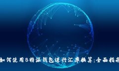 如何使用B特派钱包进行汇率换算：全面指南