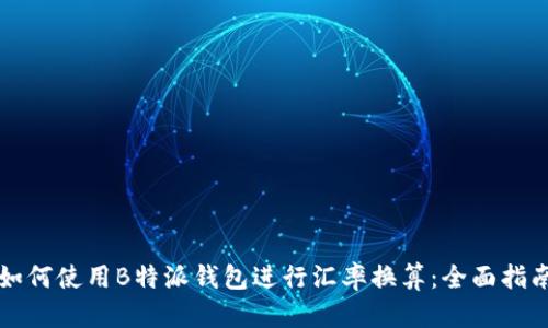 如何使用B特派钱包进行汇率换算:全面指南