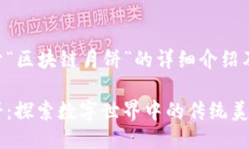 以下是关于“区块链月饼”的详细介绍及相关信息。
区块链月饼:探索数字世界中的传统美食新形态