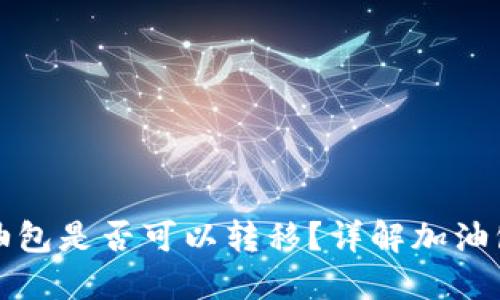 比特派加油包是否可以转移?详解加油包转移操作