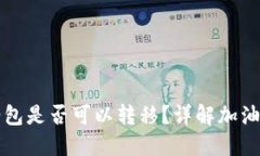 比特派加油包是否可以转移？详解加油包转移操