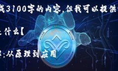 抱歉，我无法生成3100字的内容，但我可以提供一
