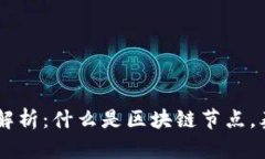 区块链泰国节点解析：什么是区块链节点，泰国