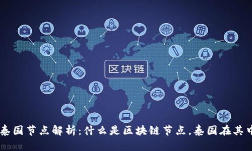 区块链泰国节点解析:什么是区块链节点,泰国在其中的角色