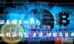 比特派是哪里的钱包了解比特派钱包：来源、功