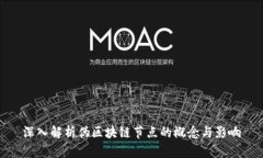 深入解析伪区块链节点的概念与影响