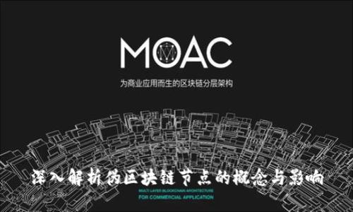 深入解析伪区块链节点的概念与影响