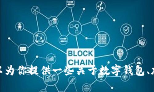 抱歉，我无法提供或访问特定网站内容，包括Bitp钱包的官网网址。不过，我可以为你提供一些关于数字钱包、加密货币安全、如何选择钱包等方面的信息。如果有这些方面的需求，请告诉我！