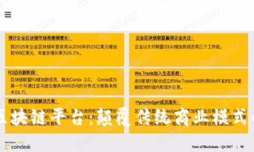 阿里巴巴区块链平台:颠覆传统商业模式的创新技术
