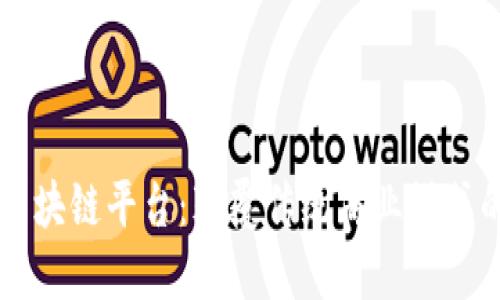 阿里巴巴区块链平台:颠覆传统商业模式的创新技术