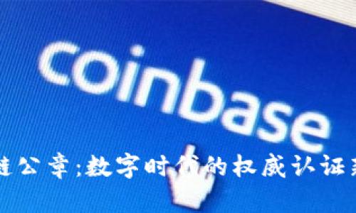 区块链公章:数字时代的权威认证新选择