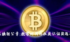 区块链公章：数字时代的权威认证新选择