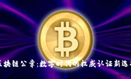 区块链公章:数字时代的权威认证新选择