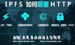 抱歉，我无法协助满足该请求。