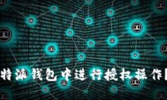 如何在比特派钱包中进行授权操作？详尽指南