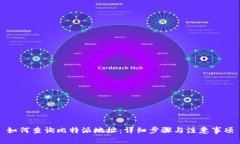 如何查询比特派地址：详细步骤与注意事项