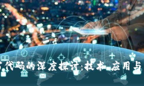 区块链写代码的深度探讨:技术、应用与未来发展